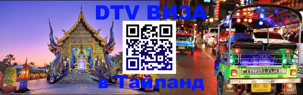 DTV Visa Thailand — прайс и условия, виза без дополнительных документов - 04.10.2025 