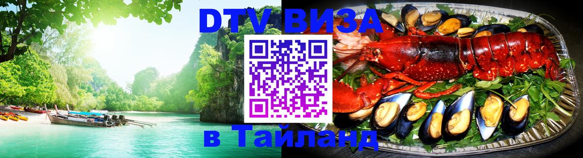 VISA в Тайланд для удалёнщиков 