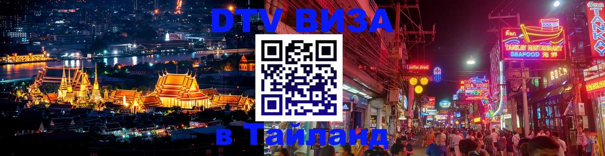 Виза ДТВ на 5 лет в Тайланд Калуга 